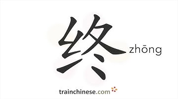 How to write 终 (zhōng) – end – stroke order, radical, examples and spoken audio