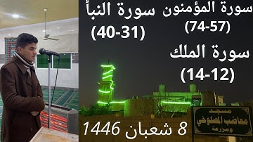 عشاء الجمعة | ماتيسر من سورة المؤمنون والملك والنبأ | 8 شعبان 1446