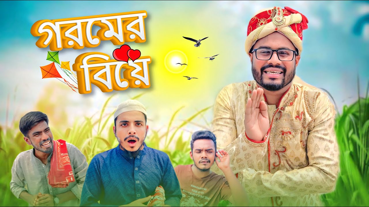 গরমের বিয়ে । Bangla Funny Video । Kaala Public । Best Comedy Video