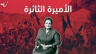 السيدة الثائرة: قصة مشاركة الأميرة دينا عبدالحميد في ثورة التحرير الجزائرية