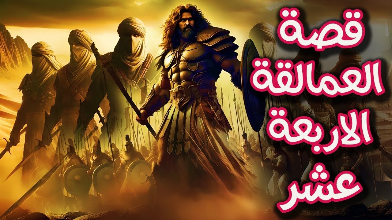 قصة العمالقة الاربعة عشر ! اقوى فرسان فى تاريخ العرب ,فمن هم  ؟ وما قصتهم ! وماذا فعلوا مع ملك الفرس