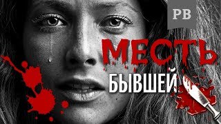 Как ЖЁСТКО отомстить бывшей? Метод Винилова