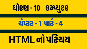 STD 10 |COMPUTER | CHAPTER 1 | Introduction to HTML | HTML NO PARICHAY | STD 10 COMPUTER CH 1|PART 4