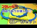 Plarail プラレール のぼりおりを楽しもう！坂レールセット☆これは良いセット Plarail