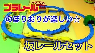 Plarail プラレール のぼりおりを楽しもう！坂レールセット☆これは良いセット Plarail