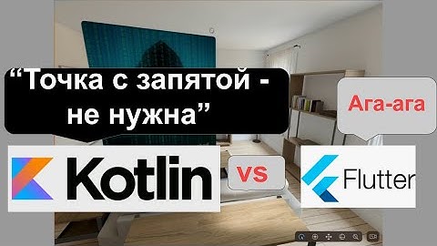 Flutter vs Kotlin. Вот Вам и отказ от точки с запятой.