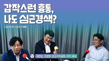 갑작스런 흉통, 나도 심근경색? - 나는의사다 710회