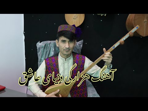 آهنگ هزارگی جدید دنیای عاشق به صدای مطهر New Hazaragi Song By Motahhar 