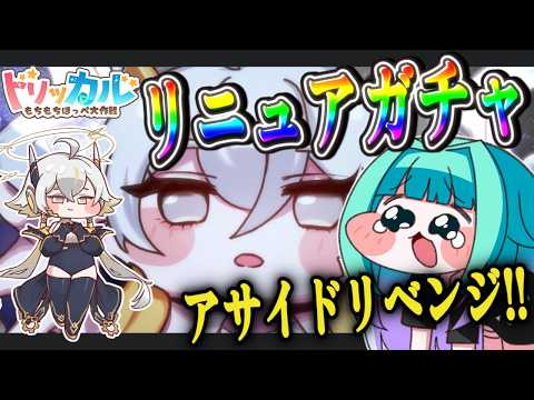 【 #トリッカル 】神引きなるか？！リニュアアサイドチャレンジ！🎁クーポンあります【 Vtuber/ぽこぺでぃあ 】