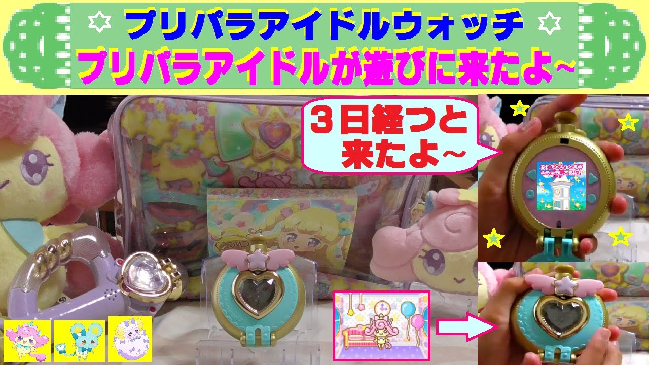 アイドルタイムプリパラ アイドルウォッチ マスコットと仲良くして３日経つと ゆいちゃん が遊びに来たよ ときのとう がキラキラするよ プニコン No １ Youtube