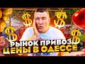 РЫНОК ПРИВОЗ ОДЕССА / ПЕРВЫЙ ЛЕТНИЙ ОБЗОР ЦЕН НА: МЯСО, САЛО, РЫБУ, ЯЙЦА, МОЛОЧКУ, ОВОЩИ И ФРУКТЫ