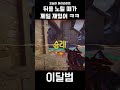 뒤를 노릴 때가 제일 재밌어 #shorts #오버워치 #overwatch #옵치 #아나 #프레야 #이달범