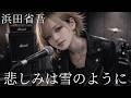 悲しみは雪のように / 浜田省吾 ギャル達がバンド組んでハイトーンアレンジしてみました【AIGirls Rock Band Cover】
