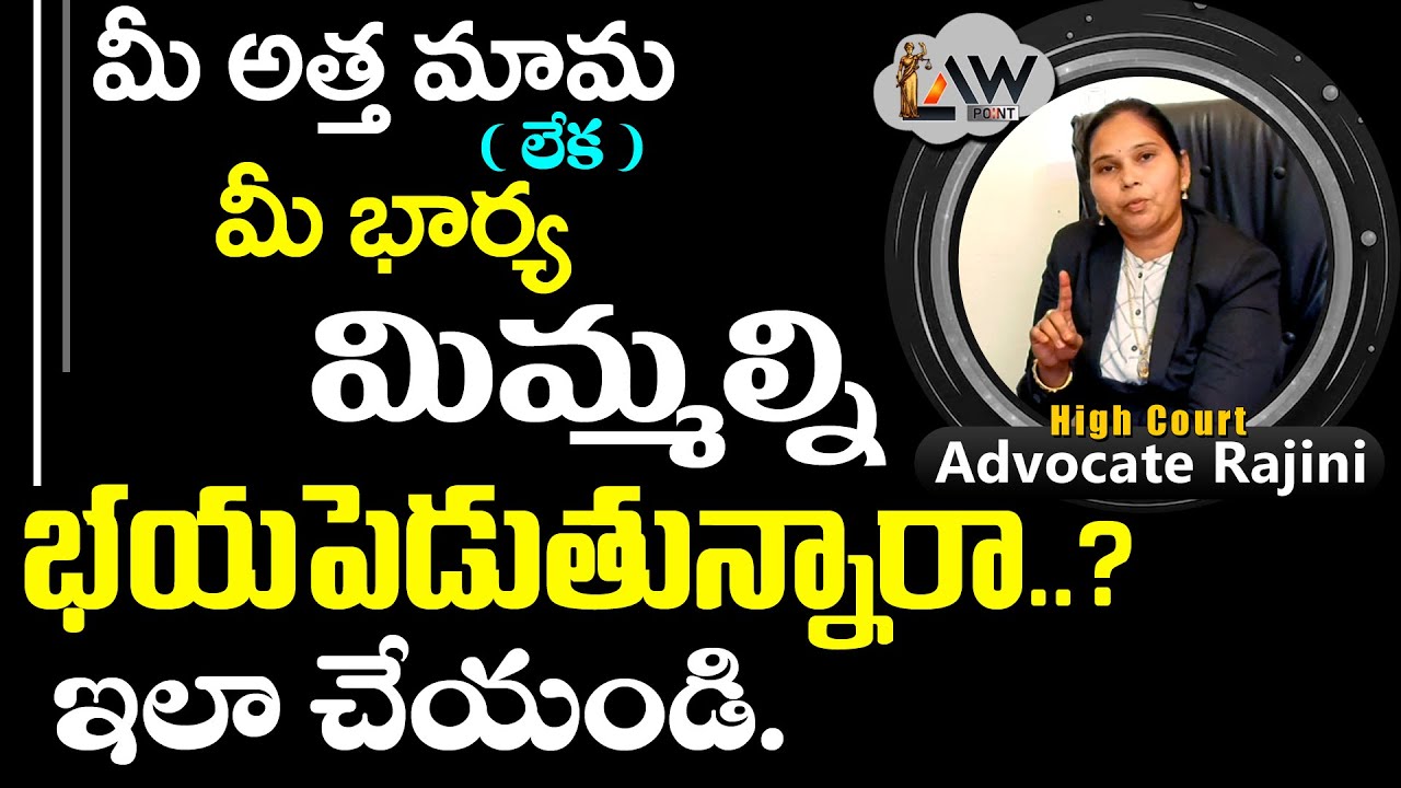 Does your wife scare you? | మీ భార్య మిమ్మల్ని భయపెడుతుందా ? | Law Point