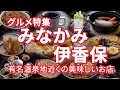 みなかみ・伊香保周辺 グルメ特集 有名温泉地近くの美味しいお店【旅グルメ】 #みなかみ #伊香保 #群馬 #ご当地グルメ #グルメ #うどん #蕎麦 #カレー