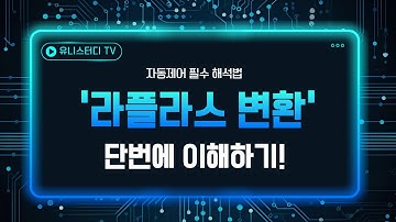 [유니스터디] 라플라스 변환, 손성일 교수님의 자동제어 필수 강의 ✨
