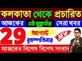 27 August 2024 Akashvani Live news | আকাশবাণী কলকাতা স্থানীয় সংবাদ । আকাশবাণী বাংলা সংবাদ