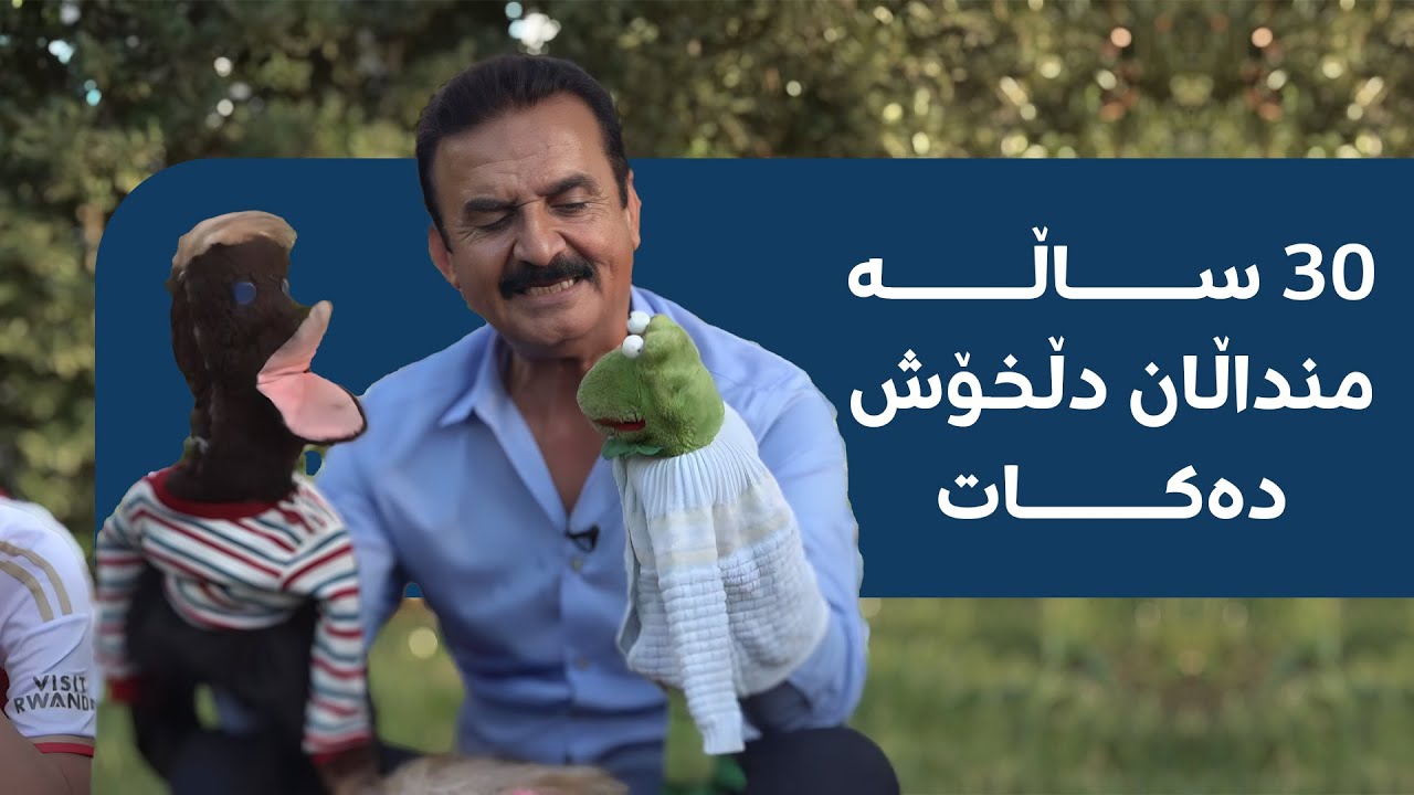 شاهین کیفورگ، هونەرمەندی خەڵکی دهۆک باسی ئەزموونی خۆی دەکات لە دڵخۆشکردنی منداڵان.