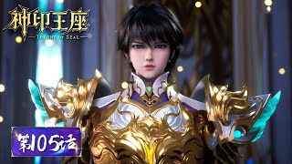 ENG SUB | Throne of Seal EP105 | Level-10 monster King of Sawfish | Tencent Video-ANIMATION