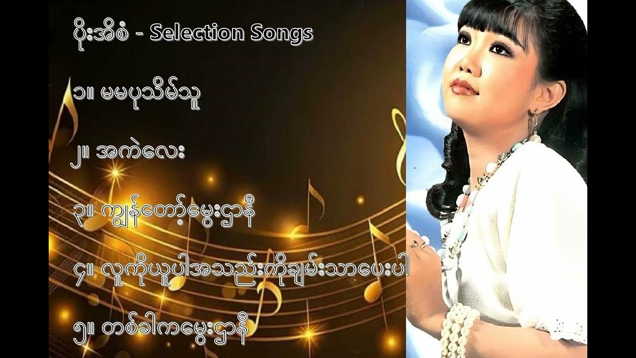 ပိုးအိစံ လက်ရွေးစင် သီချင်းများ (၁) - Poe Ei San Selection Songs (1)