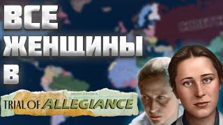 ВСЕ ЖЕНЩИНЫ ИЗ ПОСЛЕДНЕГО ДЛС ДЛЯ HEARTS OF IRON 4 (HOI4) / TRIAL OF ALLEGIANCE