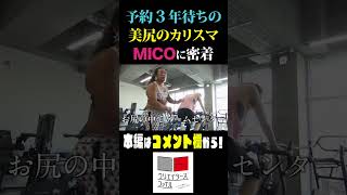 美尻のカリスマヒップトレーナーMICOに密着  #shorts