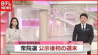 【今月末】衆院選　公示後初の週末…各党が支持を訴え