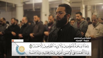 وننزل من القرآن ما هو شفاء ورحمة للمؤمنين | سورة الإسراء تلاوة خاشعة مؤثرة | الشيخ ناجي الجعفراوي
