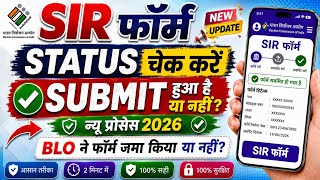 SIR Form Ka Status Kaise Dekhe How to check SIR form submitted or not | BLO ने Form जमा किया या नहीं