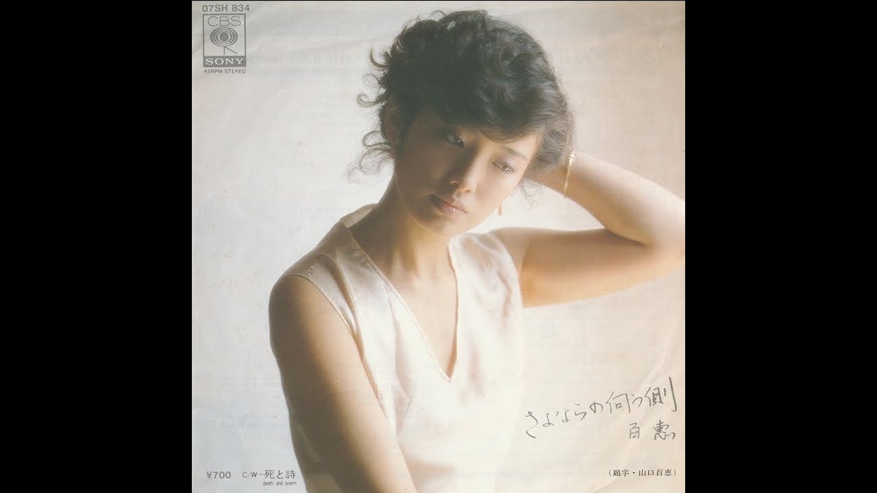 山口百恵 - さよならの向こう側