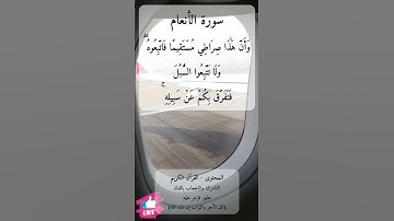 وأن هذا صراطي مستقيما فاتبعوه ولا تتبعوا السبل | سورة الأنعام #دعاء_ورسالة