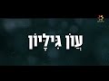 הפרכת הנצרות: הרב זמיר כהן עם סדרה מרתקת, פרק 1