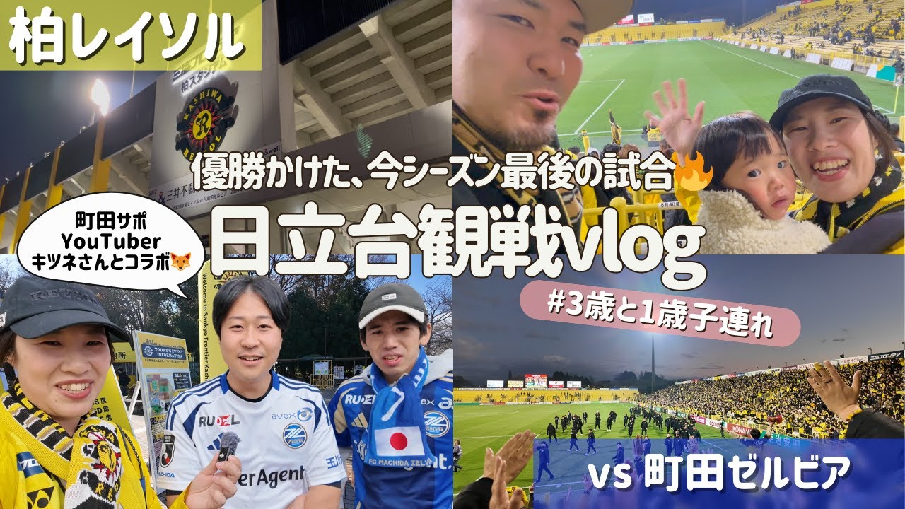 【柏レイソル vs 町田ゼルビア】優勝かけた、今シーズン最後の試合🔥 #日立台観戦vlog | 2025/12/6
