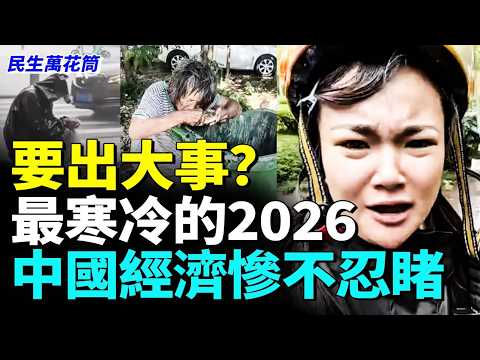 Big Trouble Ahead? China's Brutal Economic Winter in 2026 #LivelihoodKaleidoscope