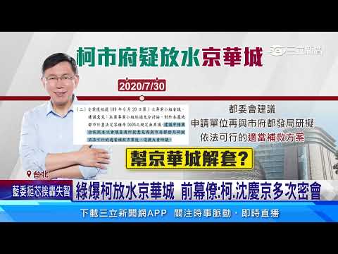 「京華城案」抖出柯文哲？藍議員：彭振聲恐成反面李述德｜94要賺錢