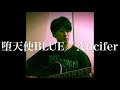 【&Lambda;ucifer】堕天使BLUE/まこぴーステーション