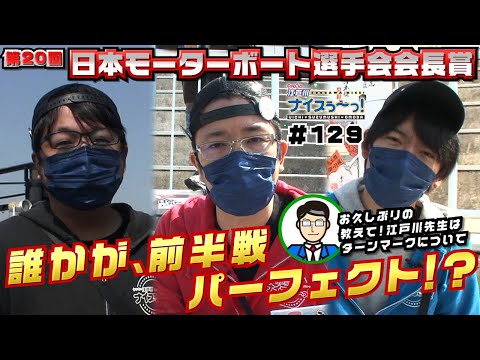 ボートレース【ういちの江戸川ナイスぅ〜っ！】#129 誰かが前半戦パーフェクト！？