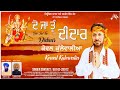 De ja tu didaar ii kewal kulewalia ii surinder babbu ii official new bhet ii music art