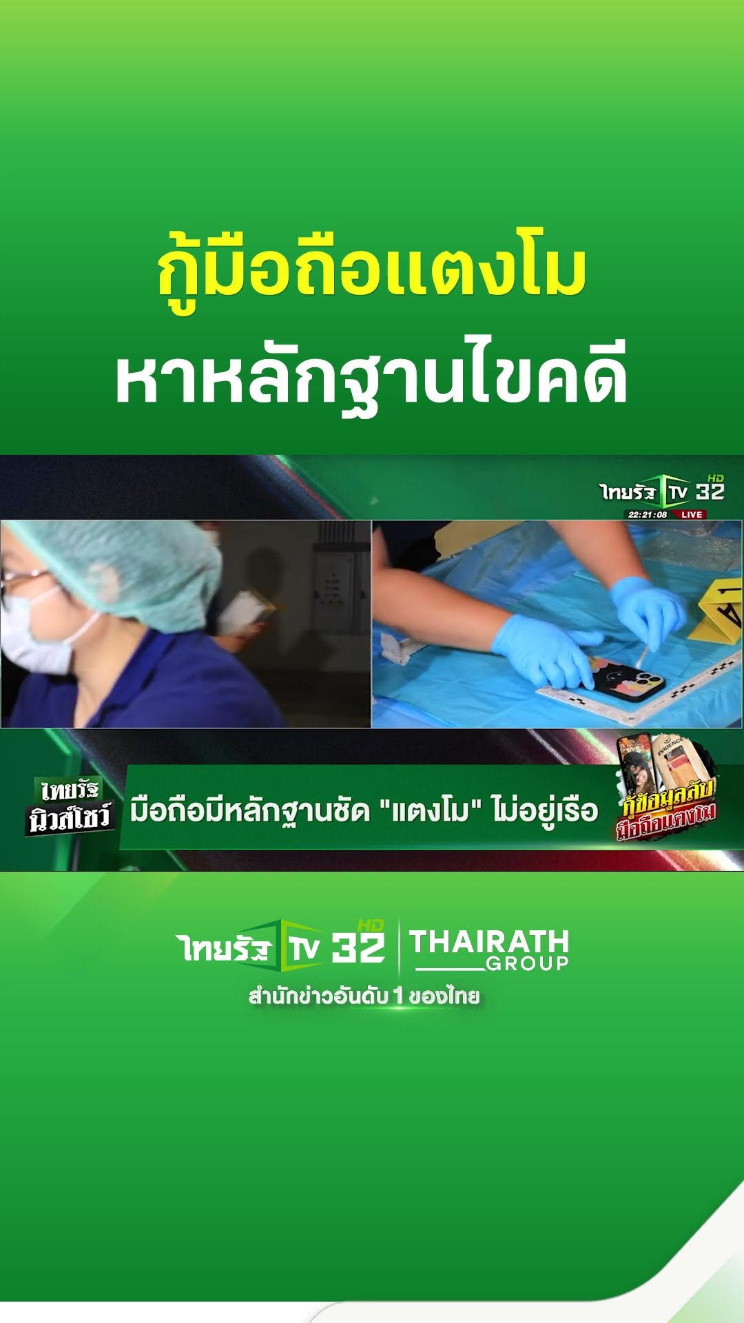 พิสูจน์มือถือเเตงโม! พบ 40,000 ภาพ เปิดบันทึกการโทรจับพิรุธแตงโมตกเรือ