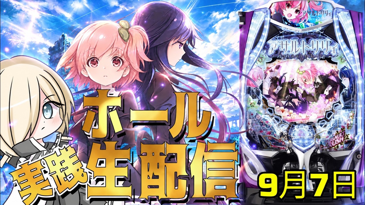 【ホール配信】新台eアサルトリリィでコンプリートがしたい配信！！！　9/7