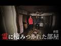 【心霊】全メディア初！都内某所の曰くつきマンションで最恐降霊術【前篇】