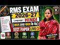 RMS EXAM 2026-27 Hindi | काल तथा काल के भेद | Live Test Paper | Important Questions | by Komal ma'am