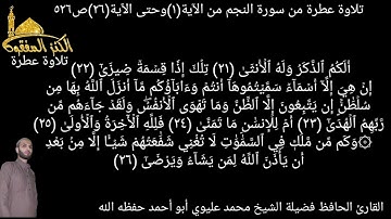 @ما تيسر من سورة النجم يتلوها علينا القارئ الحافظ الشيخ محمد عليوي من الآية(١)وحتى الٱية(٢٦)ص٥٢٦