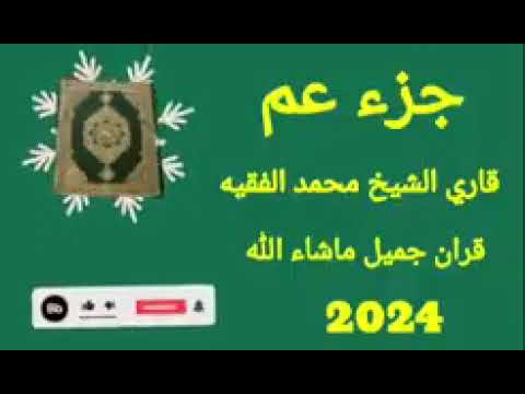 جزء عم الشيخ محمد الفقيه
