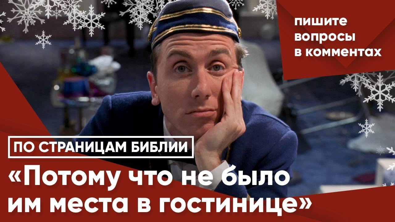 Потому что не было им места в гостинице - YouTube