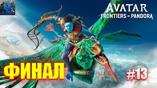 Avatar: Frontiers of Pandora/Обзор/Полное прохождение#13/Финал/Аватар :Рубежи пандоры