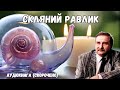 Скляний равлик аудіокнига скорочено Милорад Павич