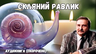 "Скляний равлик" аудіокнига скорочено. Милорад Павич