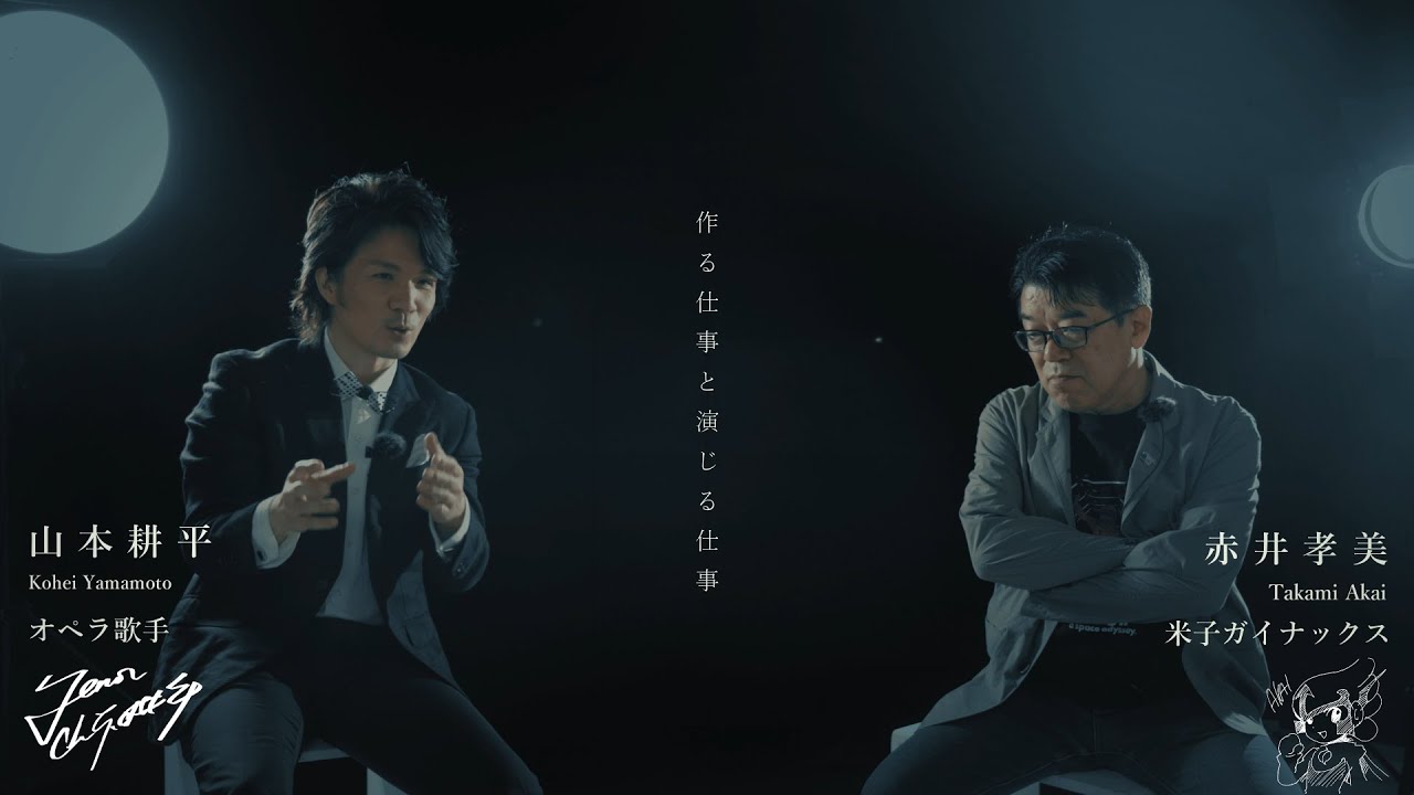 対談vol 1 赤井孝美 山本耕平 オペラ歌手 声楽家 昨日決まった対談 公式 赤井孝美百貨店 別館