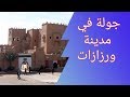 جولة في أزقة و شوارع مدينة ورزازات 